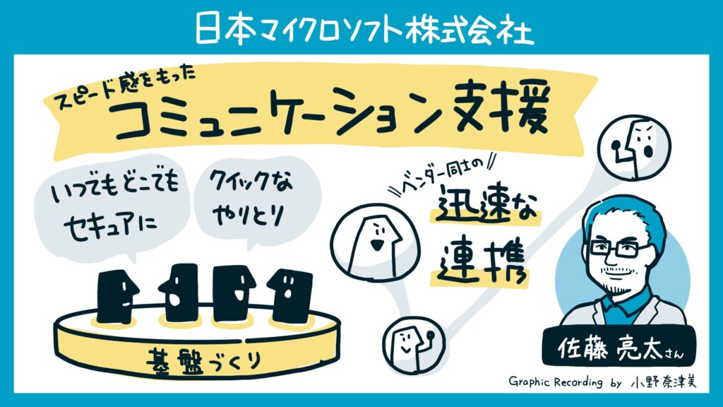 日本マイクロソフト株式会社（佐藤亮太氏）
